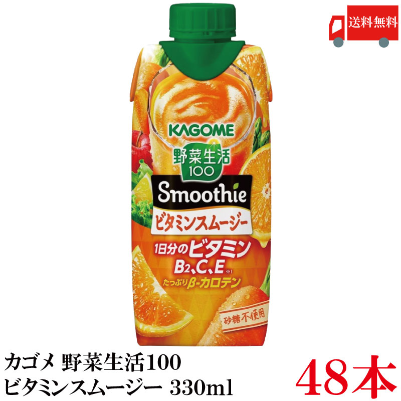 野菜生活100 ビタミンスムージー 330ml ×48本 (12本入×4ケース) 野菜ジュース スムージー 砂糖不使用 まとめ買い