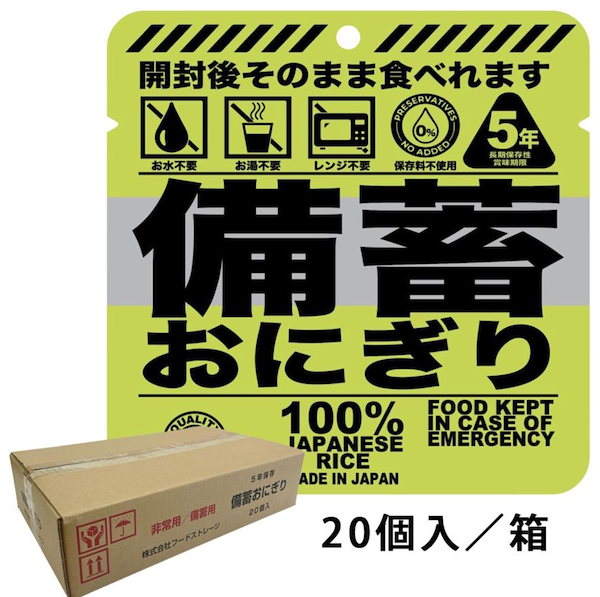 備蓄おにぎり 醤油味5個 国産米100 保存食 防災食 非常食 登山食