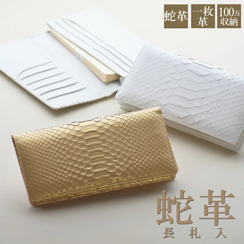 蛇革 長財布 札入 100万収納 金運 開運 ヘビ革 パイソン レディース メンズ 風水 金 白 小銭入れ 大容量 男女兼用 ギフト プレゼント