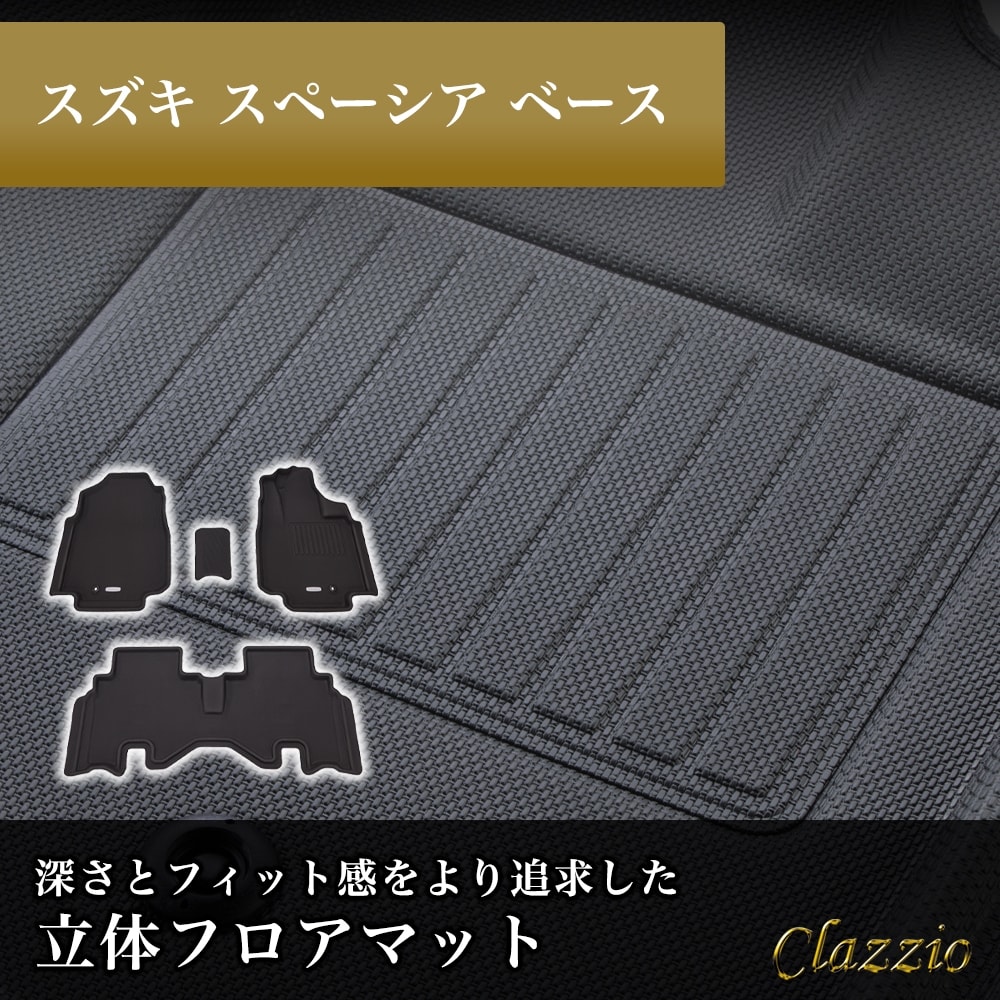 イレブンインターナショナル Clazzio(クラッツィオ) 立体フロアマット 1列目+2列目セット スペーシアベース NEWラバータイプ ブラック ES-6306 フロアマット 乗用車用 車用 カーマ