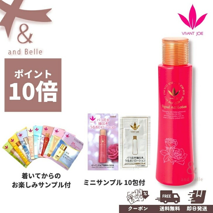 送料無料 即日出荷 ／ 化粧水 ＊ シグナルアクトローション ＊ ビーバンジョア ジョアエコ389 保湿 ハリ ツヤ 乾燥肌