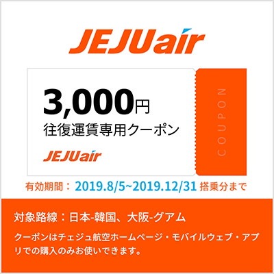 Qoo10] 2019年12/31まで搭乗分チェジュ航