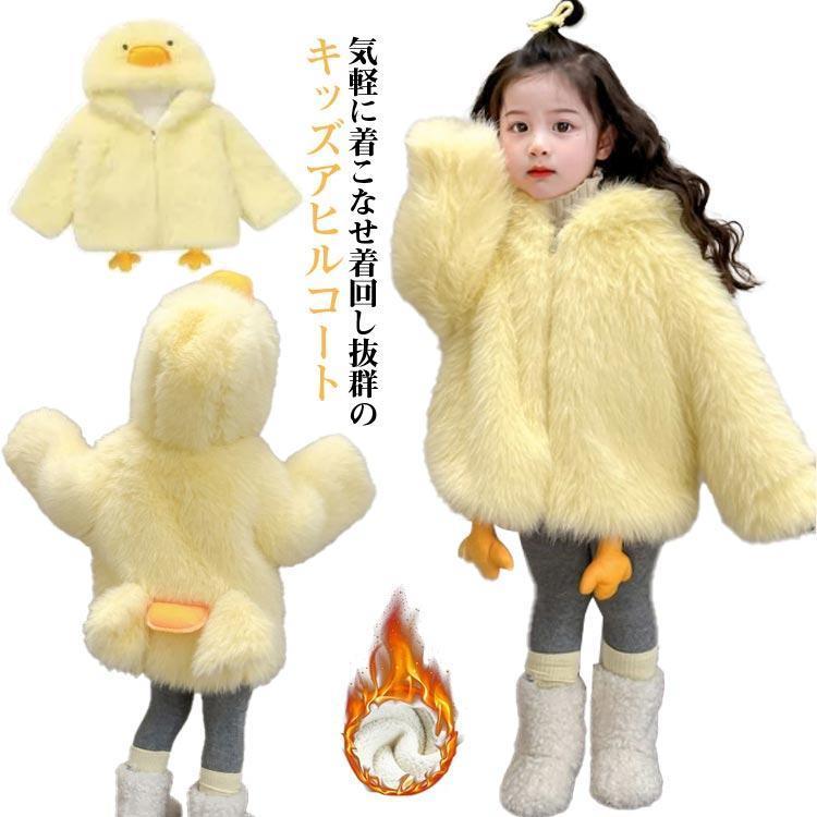 [2件200off]ボアコート キッズ 子供服 アウター アヒル ムートンコート 女子 冬服 厚手 トップス コート ジャケット 無地 フード付き オーバーコート ベビ