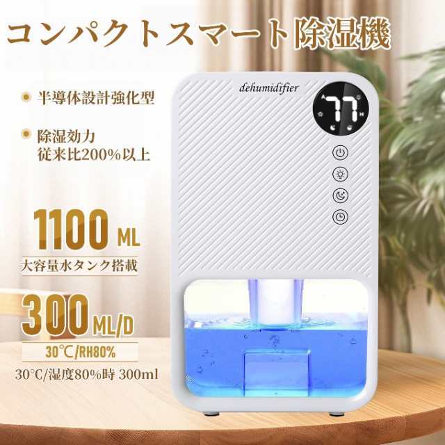 除湿機 小型 衣類乾燥除湿機 1100ML 強力 静音 コンパクト 満水自動停止 タイマー付き 7色ライト 省エネ 湿気&amp 梅雨対策 消臭 結露防止 カビ防止 寝室 クローゼット 洗面台 脱衣所