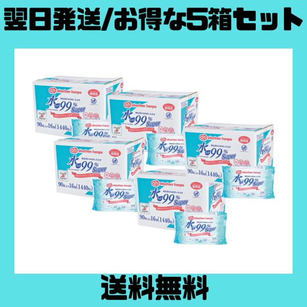 アカチャンホンポ おしりふき 90枚16個 5箱 ケース 水99％ Super