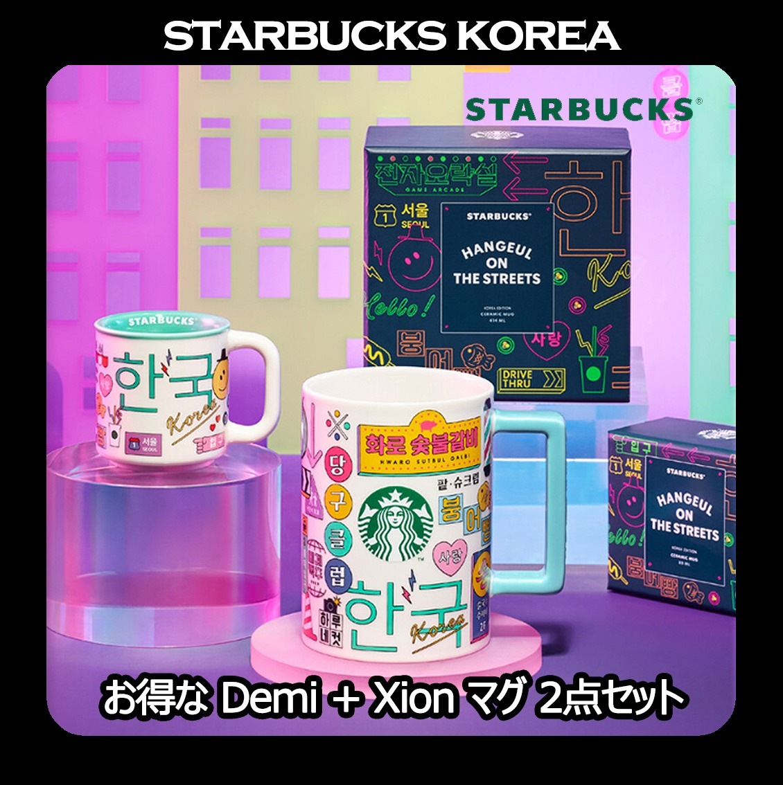 [韓国スターバ] 2026 Hangeul Xion Mug 414ml + Demi Mug 89ml SET