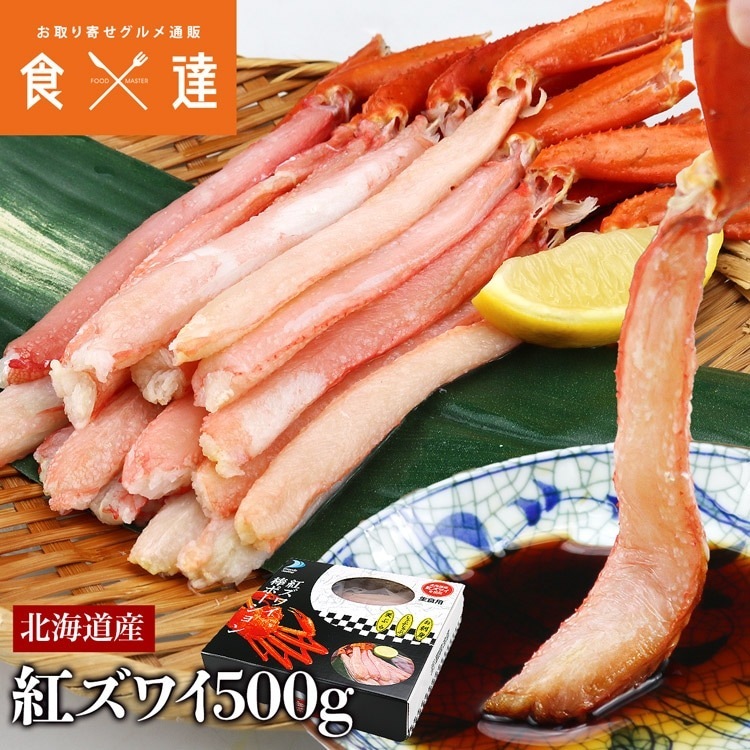 北海道産 生 お刺身用 紅ずわい蟹 ポーション 総重量500g NET400g かに カニ 蟹 ずわいがに ズワイガニ ずわい蟹 指定日不可