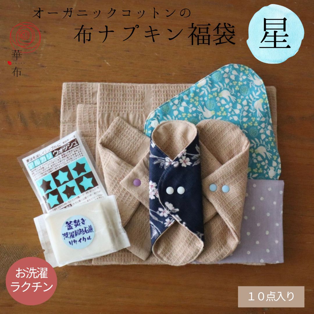 福袋 2025 星セット 10点入り 生理用 布ナプキン おりもの オーガニックコットン スターターセット サニタリー 妊活　温活 冷え かぶれ