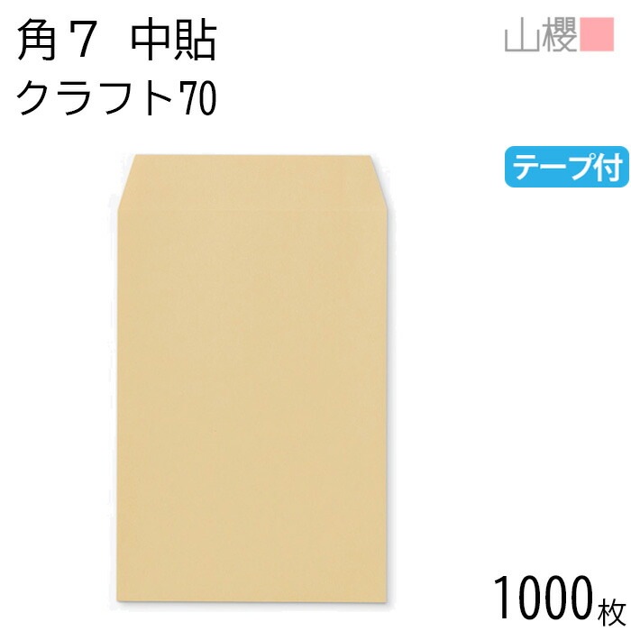 [ケース販売] 山櫻 封筒 角7 中貼 クラフトCoC 紙厚70g テープ付 郵便枠ナシ 1,000枚 / B6用 グット 茶封筒 無地 郵便番号枠なし 00563079-1000