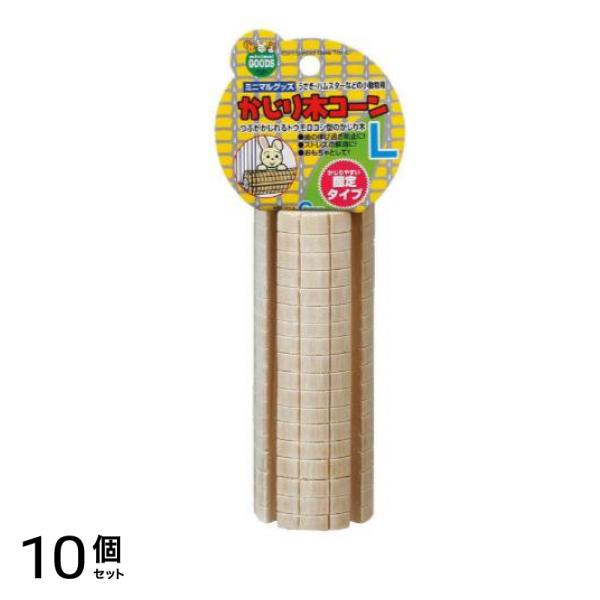 ミニマルグッズ かじり木コーン 1個入 (L) 10個セット