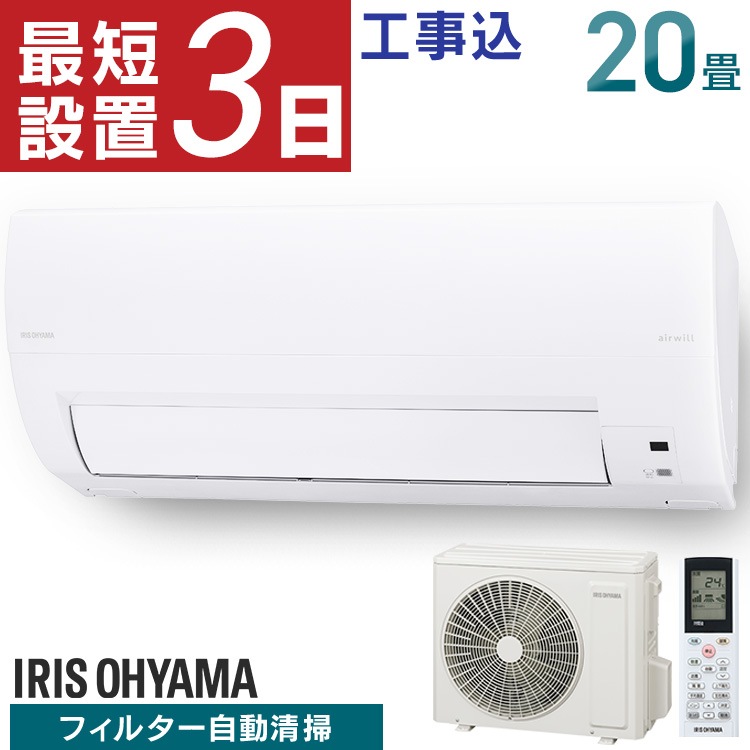 【工事費込】 エアコン 20畳 工事込み フィルター自動清掃機能付 掃除 フィルター 6.3kW IAF-6307M 　メガ割