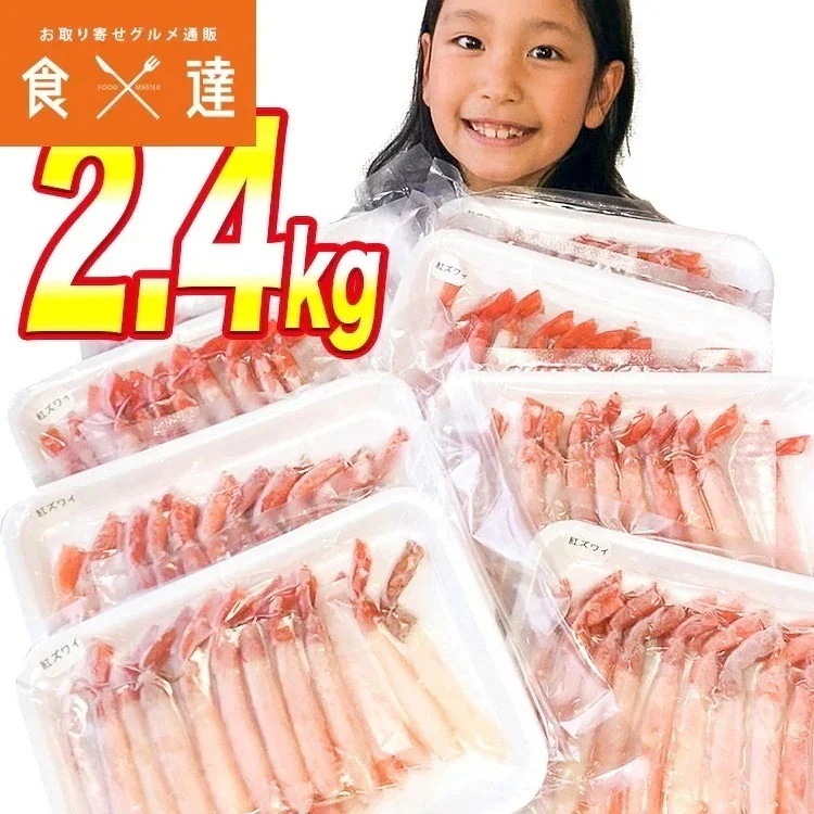 紅ずわいがに ポーション 2.4kg (300g x8P) ボイル かに 蟹 カニ ズワイ 冷凍便 ギフト 指定日不可