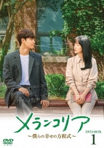 韓国ドラマ/メランコリア 僕らの幸せの方程式-第1話第16話- (DVD BOX 1) 日本盤 melancolia