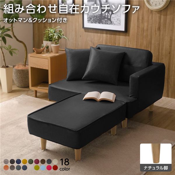 組合せ カウチソファー オットマン 同柄クッション2個付(樹脂製ナチュラル脚 PVC生地 ブラック) 日本製 幅93.5cm
