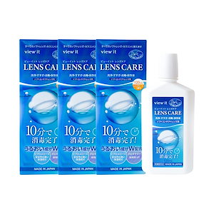 日本製 ビューイット レンズケア 120ml ケース付き 3本 メール便対応