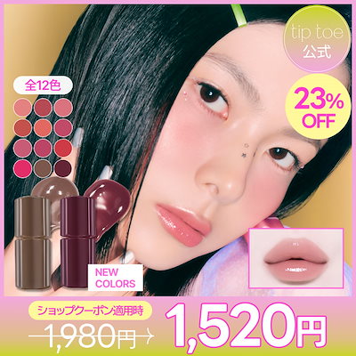 Qoo10] tiptoe 【BEST】グロウイットソルベティント( : ポイントメイク