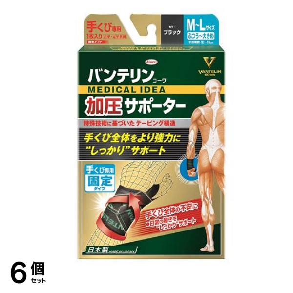バンテリンコーワ加圧サポーター 手くび専用 ふつう～大きめ 1枚入 6個セット
