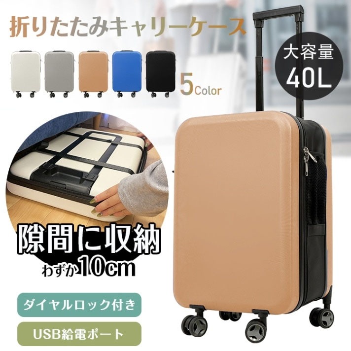 【国内発送】スーツケース 折り畳み式 キャリーケース 40L USBポート搭載 ダイャルロック 360度回転キャスター付き 頑丈 隙閭に収納 軽量 旅行 出張 1~3日宿泊