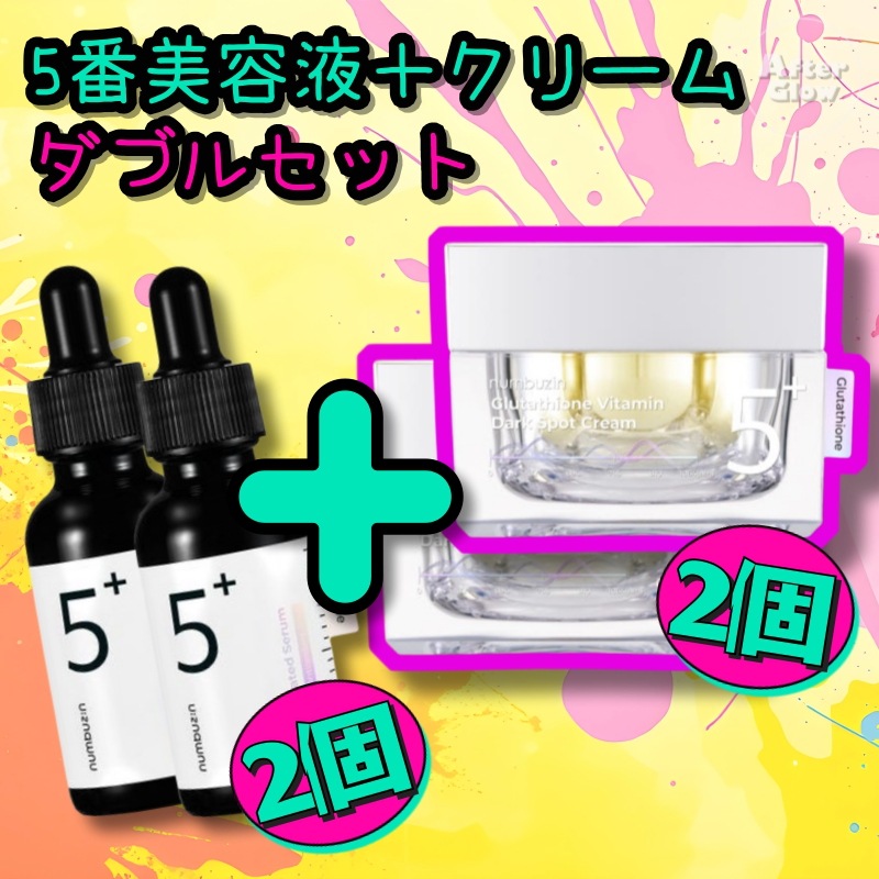 【トーンアップ集中ケアセット/ダブルセット】5番 美容液 30ml(2個) + 5番 クリーム 50ml(2個)/トーンアップ/ナイトケア/韓国SNS人気コスメ/くすみケア/シミ対策
