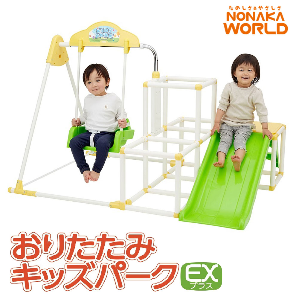 おりたたみキッズパークEXプラス ジャングルジム 滑り台 ブランコ 鉄棒 NONAKA WORLD 野中製作所 折りたたみ 室内遊具4371
