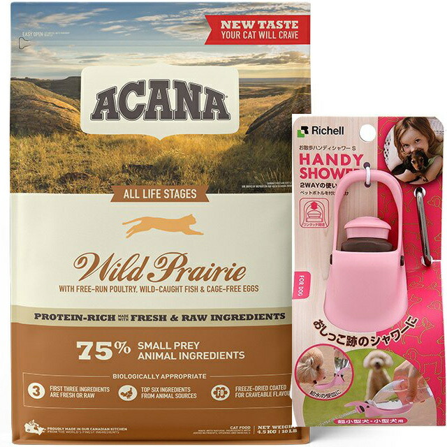 【正規品】アカナ ワイルドプレイリーキャット 4.5kg 【お散歩ハンディシャワー Ｓサイズ ライトピンク付】