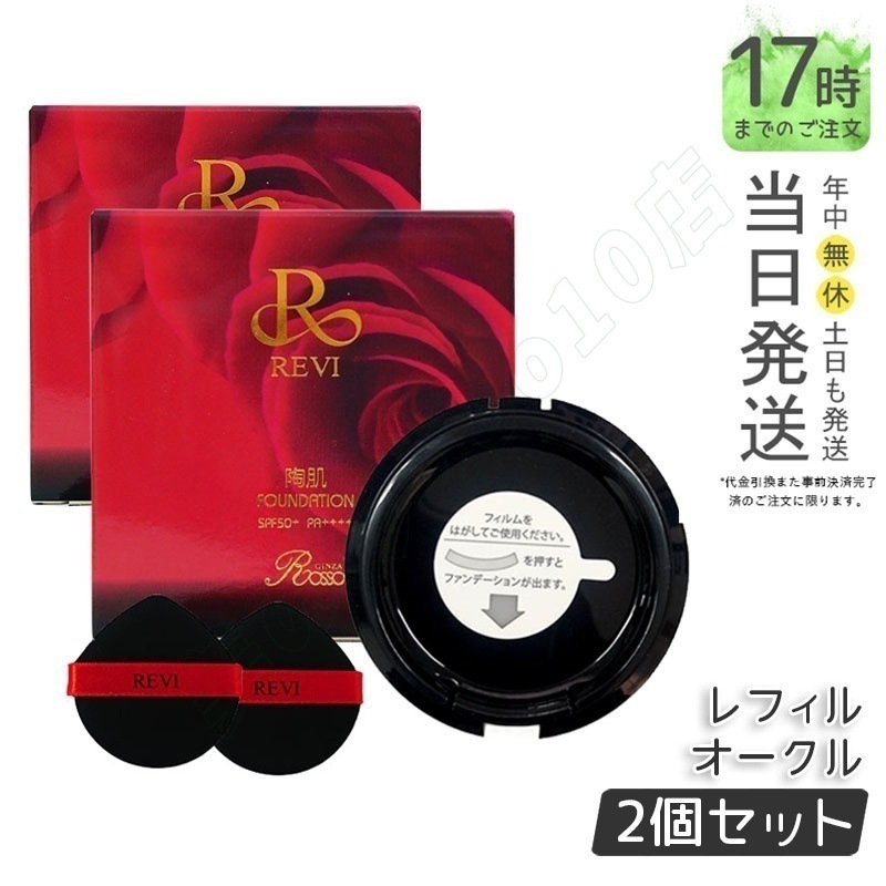 【まとめ買いお得】REVI クッションファンデーション 本体2個セット REVI ルヴィ 陶肌ファンデーション 15g 本体 選べる ベージュ