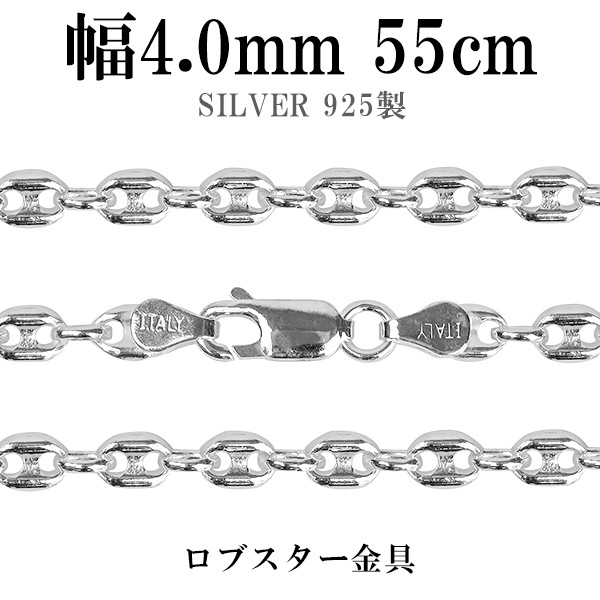 シルバーチェーン ネックレス チェーン パフ マリナチェーン 幅約4.0mm 55cm