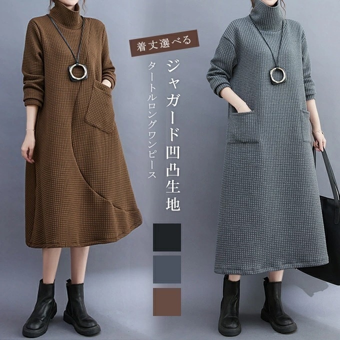 タートルネックワンピース ワンピース レディース 秋冬 ロングワンピース 長袖 チュニック ロングワンピ ミモレ丈 タートルネック 凹凸生地 体型カバー ハイネック おしゃれ 通勤 きれめ 大人 ゆっ