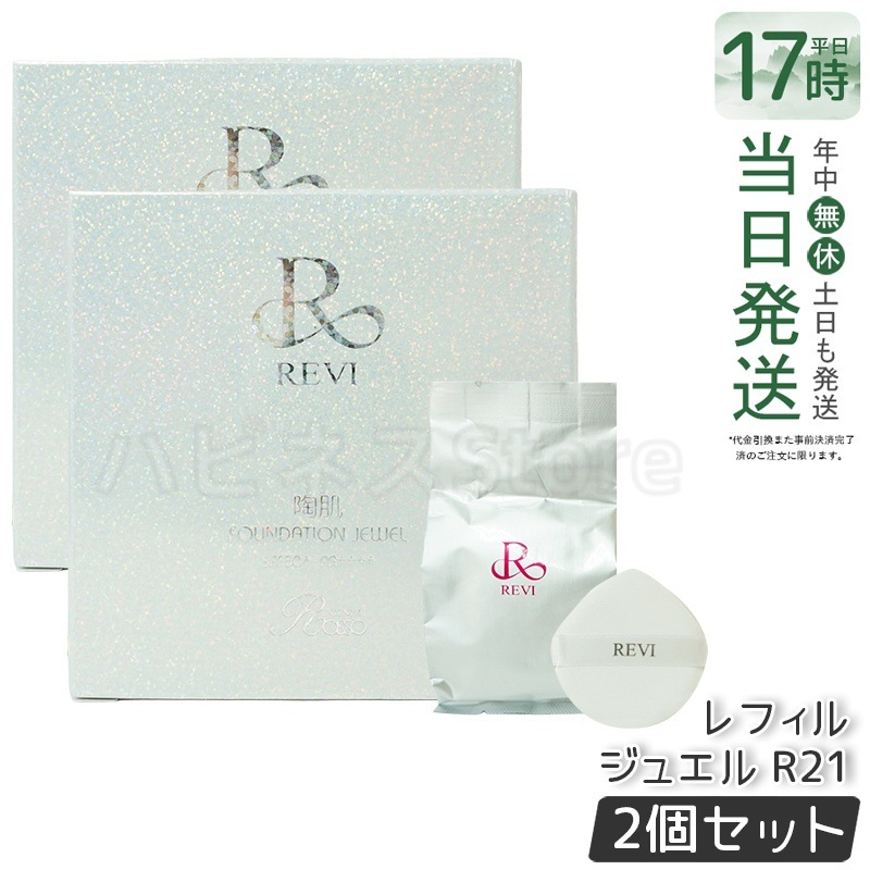 【2個セット】REVI ルヴィ 陶肌 ファンデーションオム ジュエル レフィル 15g 通常色 パフ付き