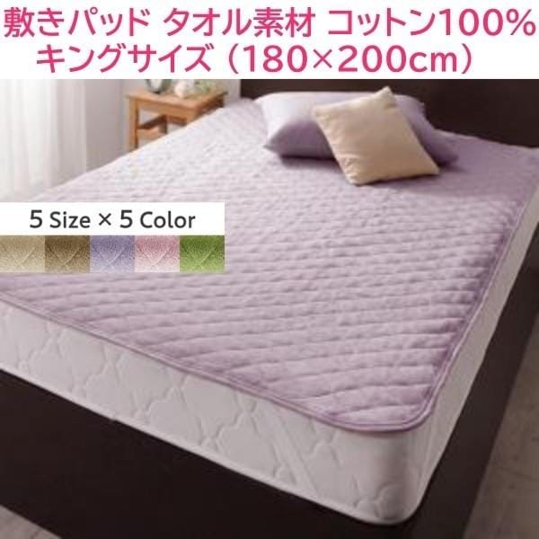 敷きパッド キング 単品 180x200cm ファミリー ベッドパッド コットン タオル素材 綿100％ 洗える 吸水 来客 シーツ 敷きパッド単品