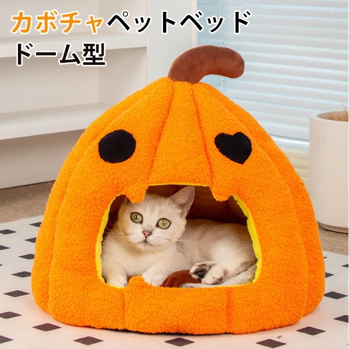 キャンペーンベッドベッド ドーム ベッドベッド ハロウイン カボチャ 半密閉 パンプキンハウス 冬 犬 ハウス 犬小屋 冬 ペット ベッド 洗える 猫ベッド 犬ベッド ペットハウス 顎乗せ クッション