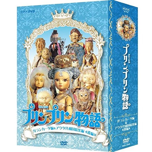 連続人形劇 プリンプリン物語 ガランカーダ編 DVDBOX (DVD) NSDX-22706