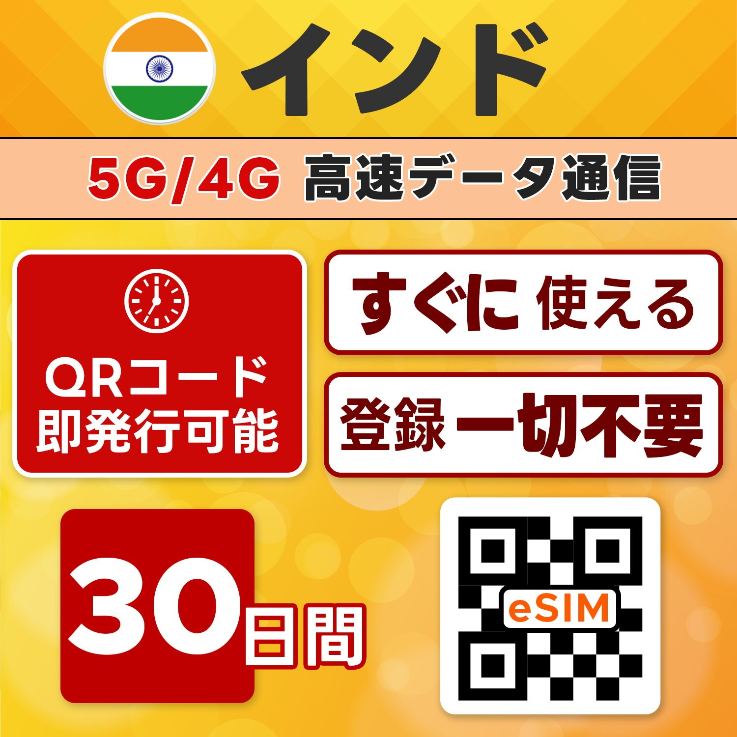 インド eSIM/30日間/20GB使い切り/最短5分でQRコード即発行即利用可/LINEサポート/データ通信専用/simフリー端末のみ対応/マニュアル付き/パスポート情報不要・手続き不要