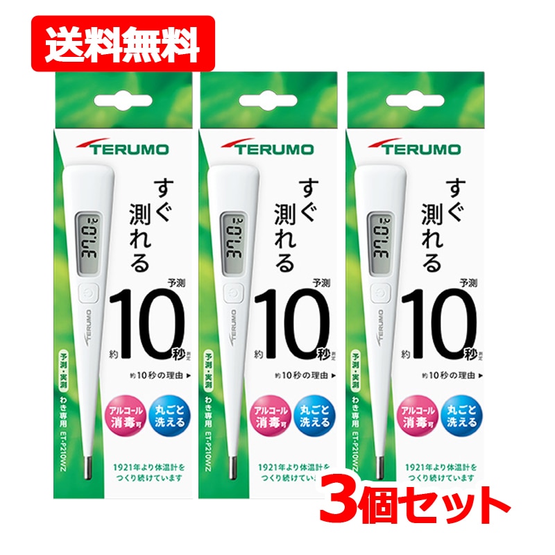 【３個セット】テルモ電子体温計P210WZ　ワキ下用×3 一般体温計 水洗い・アルコール消毒OK 医療機器認証番号：305AABZX00062000