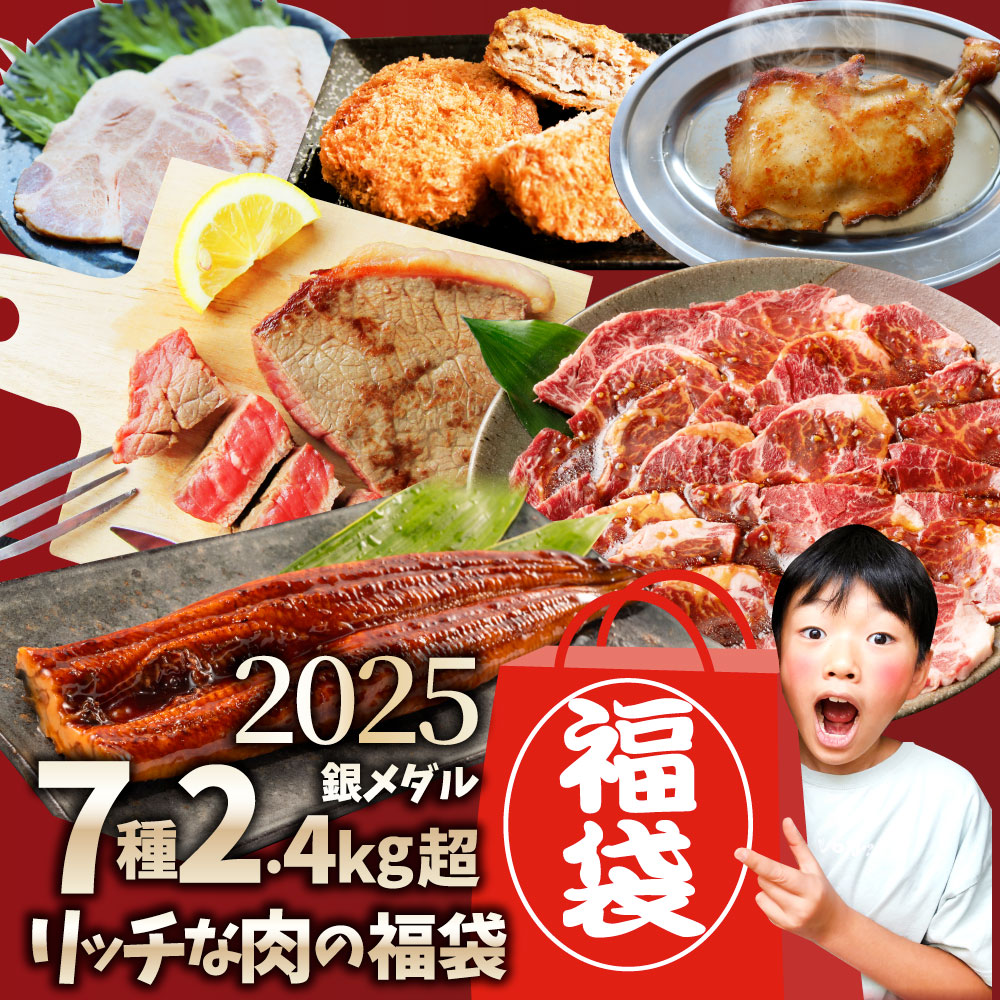 2025 福袋 肉 牛肉 国産牛ステーキ 焼肉 うなぎ1本入り ハンバーグ 銀メダル 7種食べ比べ 贅沢セット お中元 ギフト プレゼント 通販 お取り寄せ