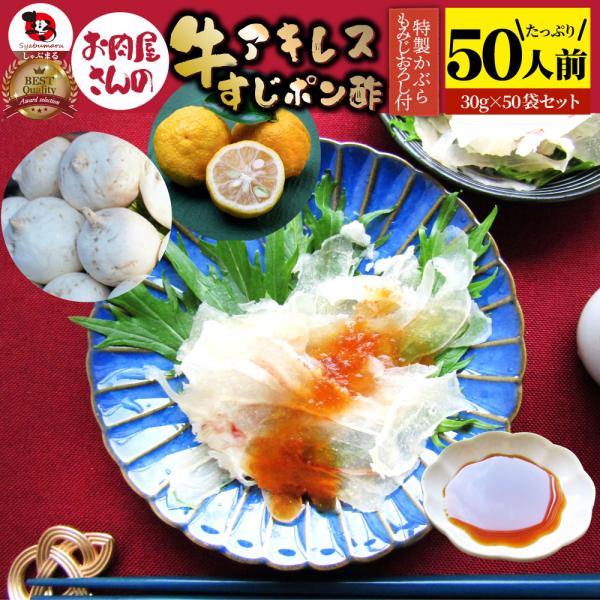 牛すじ アキレス ポン酢 50人前 計1500g(30g×50袋) おつまみ 国産 お取り寄せ 食品 セット あす楽 業務用 解凍するだけ 調理済み 冷食 送料無料