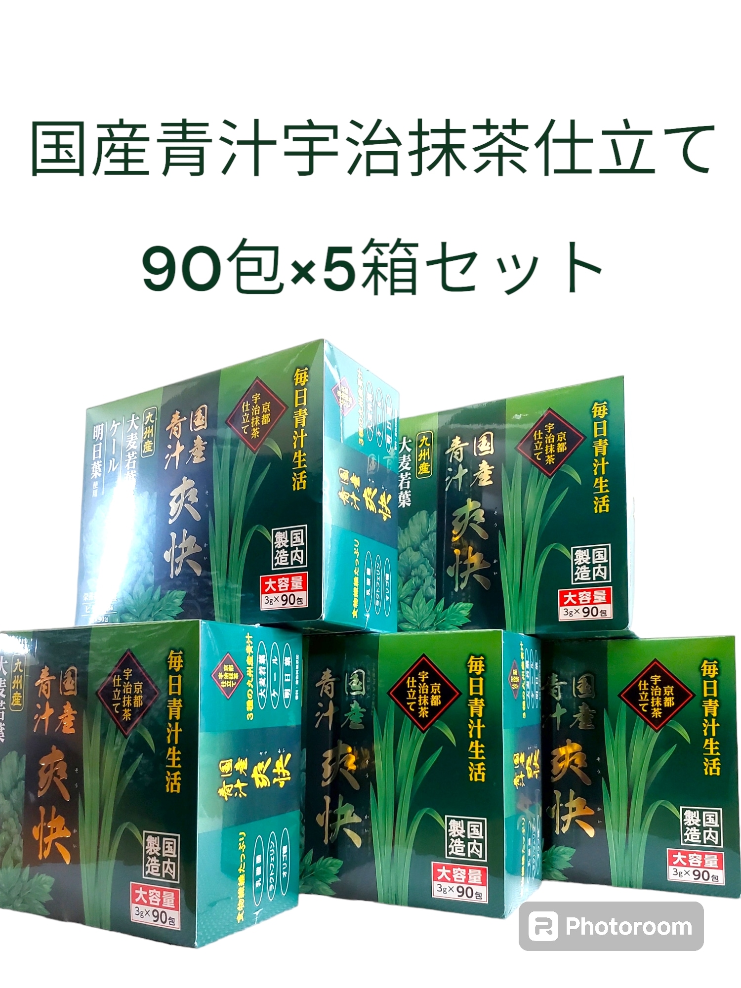 国産青汁　爽快 90包入り　5箱セット
