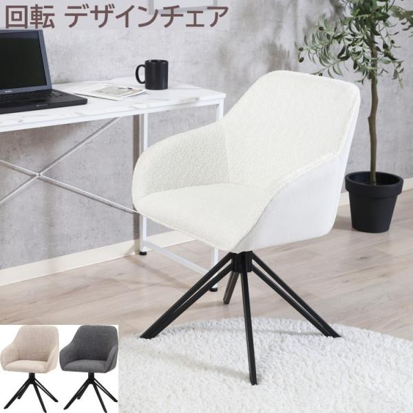 回転式デザインチェア 1脚 肘置き クッション デザイン脚 デスク リビング ダイニングチェア キッチン 食卓イス 1脚単品