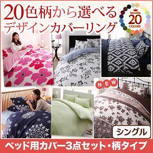 20色柄から選べる！デザインカバーリングシリーズ ベッド用カバー3点セット 柄タイプ シングル フラワー柄xネイビー