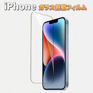 iPhone ガラスフィルム 全面保護 クリア iPhone13 iPhone13 Pro iPhone14 iPhone14 Pro iPhone15 iPhone15 Pro 保護フィルム 硬度