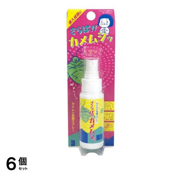 さらば!!カメムシッ カメムシ忌避スプレー 50mL 6個セット
