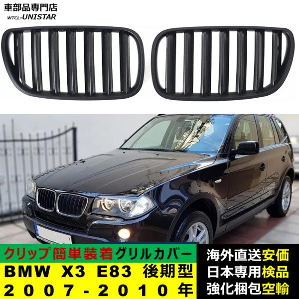 BMW X3 E83 後期型 2007-2010年適用 フロントグリル キドニーグリル バンパー トリムカバー スラット ストラップ Mスタイル M Sports Mスポーツ ABS製 8,381円