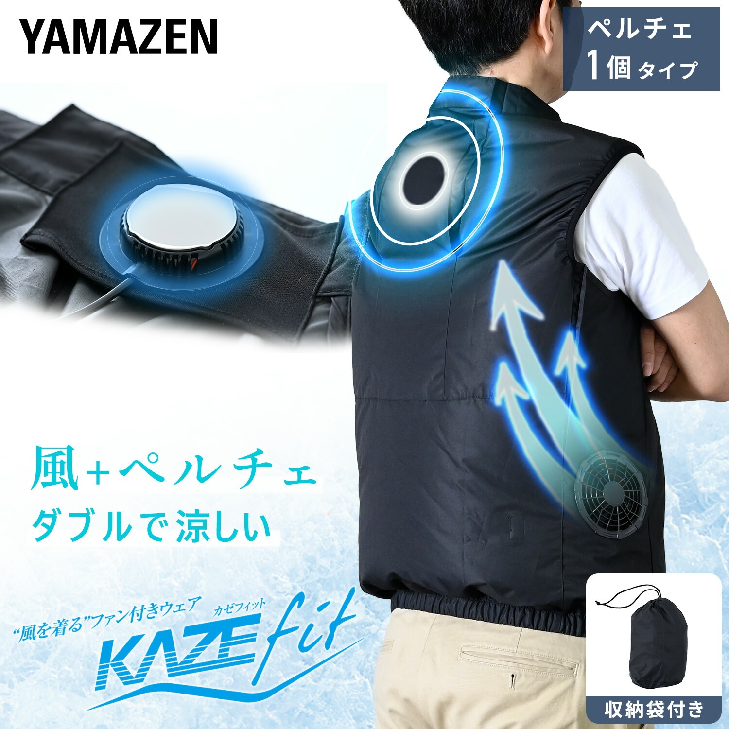 ペルチェ搭載 1個 空調ウェア ファン付きウェア KAZEfit ベストタイプ フルセット 大ファン 20000mAh 収納袋付き KFPS6CV1E KFPW6CV1E