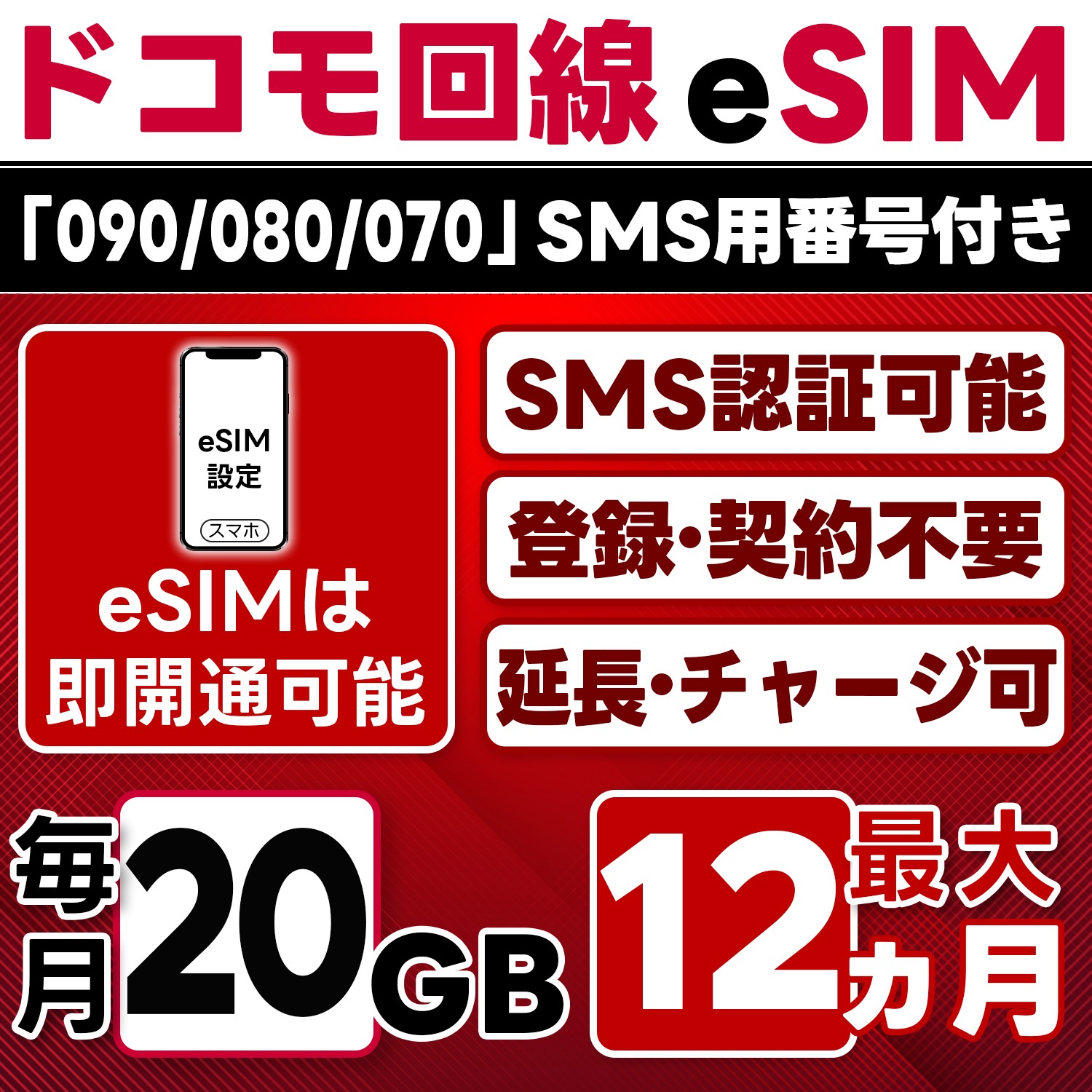 eSIM版【SMS認証可】docomo プリペイド eSIM 日本 20GB/月(最大12ヵ月) SMS受信のみ 即日開通 4G-LTE対応 データ専用・繰越/延長/チャージ/残量確認可 LINEサポ