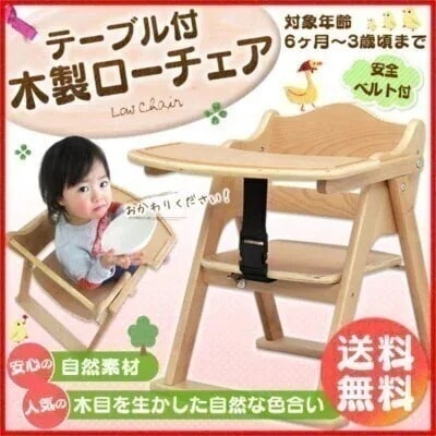 テーブル付き ローチェア 木製　送料無料天然木製テーブル付き　木製ベビーチェア ナチュラル 天然木 メガ割