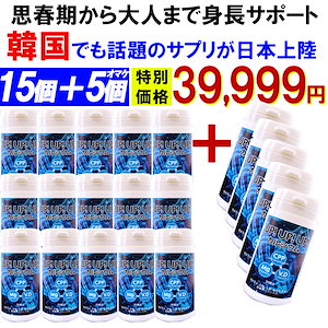 【お得!15個+5個オマケ】ＵＰ!ＵＰ!ＵＰ!思春期から大人 身長サポート 成長期サポート カルシウム サプリメント 1日1粒として3ヶ月分身長 成長 大人 高校生 中学生 小学生 栄養 補助