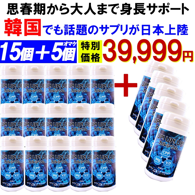 【お得!15個+5個オマケ】ＵＰ!ＵＰ!ＵＰ!思春期から大人 身長サポート 成長期サポート カルシウム サプリメント 1日1粒として3ヶ月分身長 成長 大人 高校生 中学生 小学生 栄養 補助