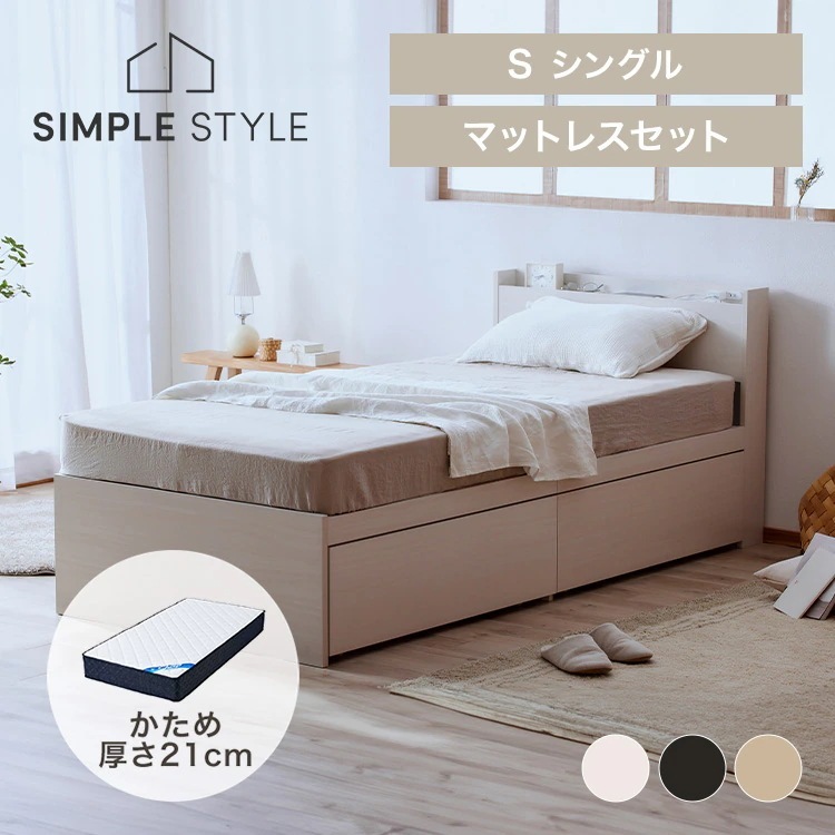 ベッド シングル 宮付きベッド 大容量 マットレスベッド シングル シングルベッド ベッドフレーム 収納 大容量 収納付きベッド かためポケットコイルマットレス21ｃｍ 新生活