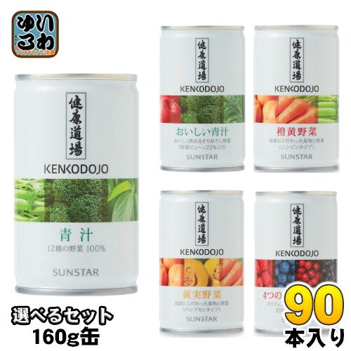 サンスター 健康道場 160g 缶 選べる 90本 (30本×3) 青汁 おいしい青汁 橙黄野菜 黄実野菜 4つのベリーの恵み 選り取り よりどり野菜飲料
