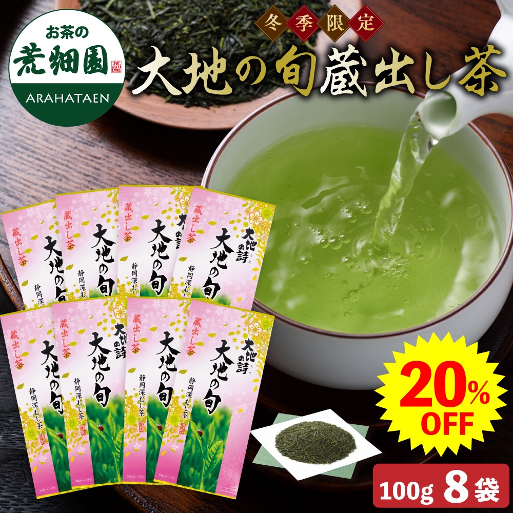 【大蔵ざらえ】 大地の旬蔵出し茶 100g×8袋セット 茶葉 お茶 お茶の葉 緑茶 深蒸し茶 静岡茶